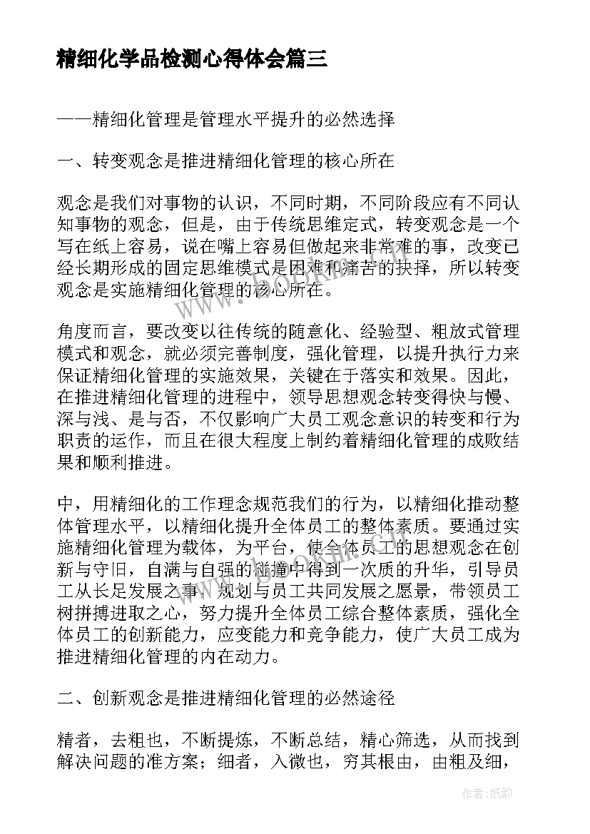 最新精细化学品检测心得体会(通用7篇)