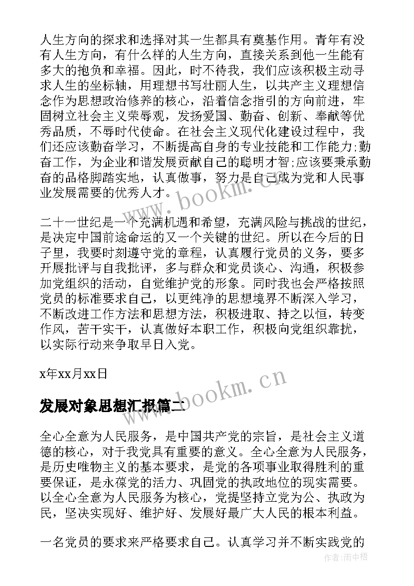 2023年发展对象思想汇报 入党发展对象思想汇报(精选9篇)