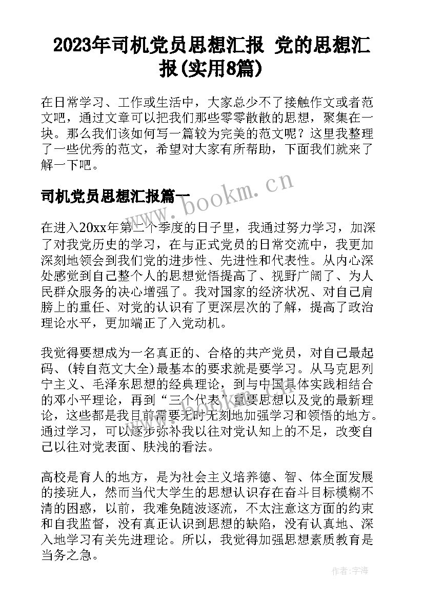 2023年司机党员思想汇报 党的思想汇报(实用8篇)