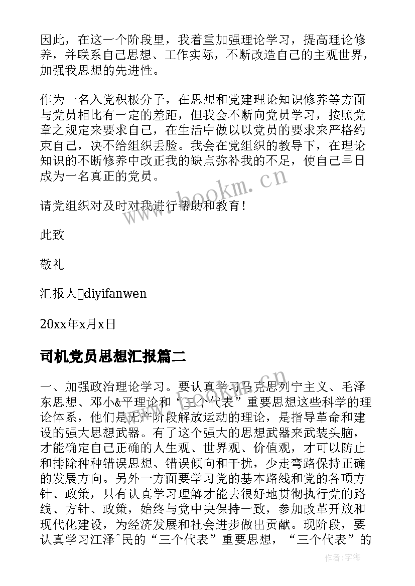 2023年司机党员思想汇报 党的思想汇报(实用8篇)