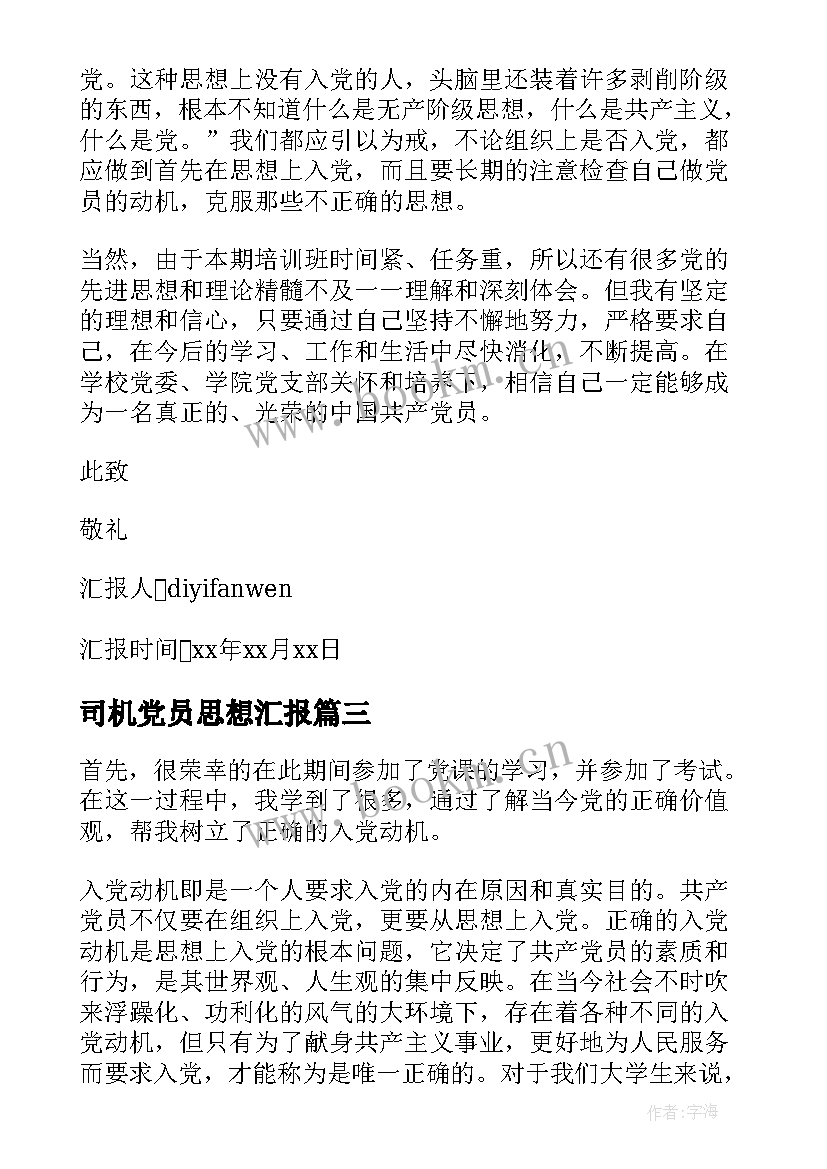 2023年司机党员思想汇报 党的思想汇报(实用8篇)