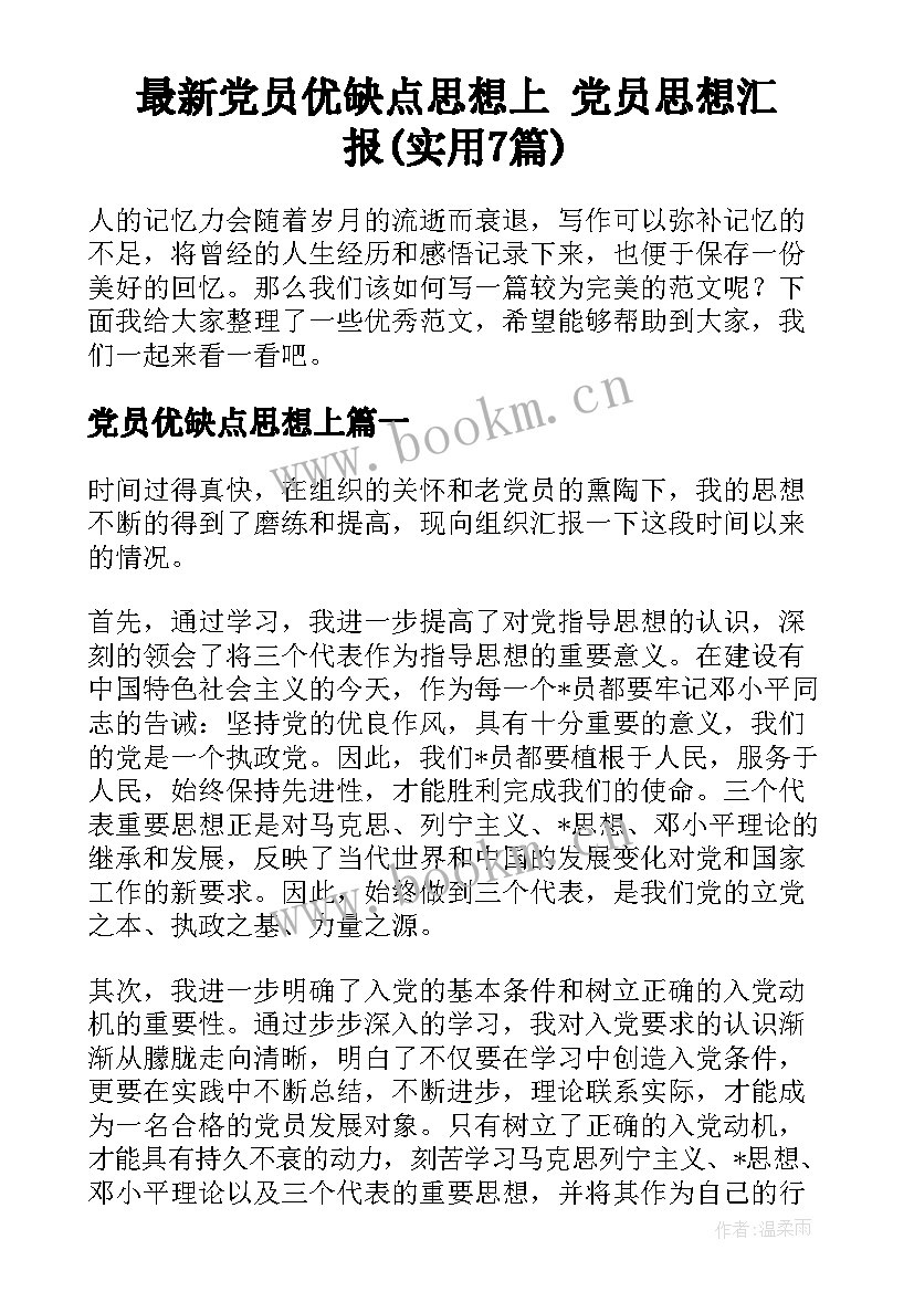 最新党员优缺点思想上 党员思想汇报(实用7篇)