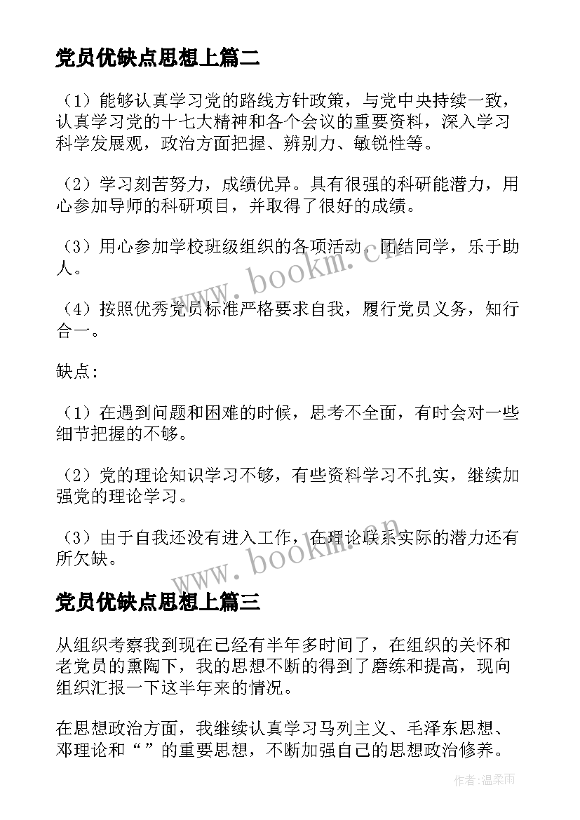 最新党员优缺点思想上 党员思想汇报(实用7篇)