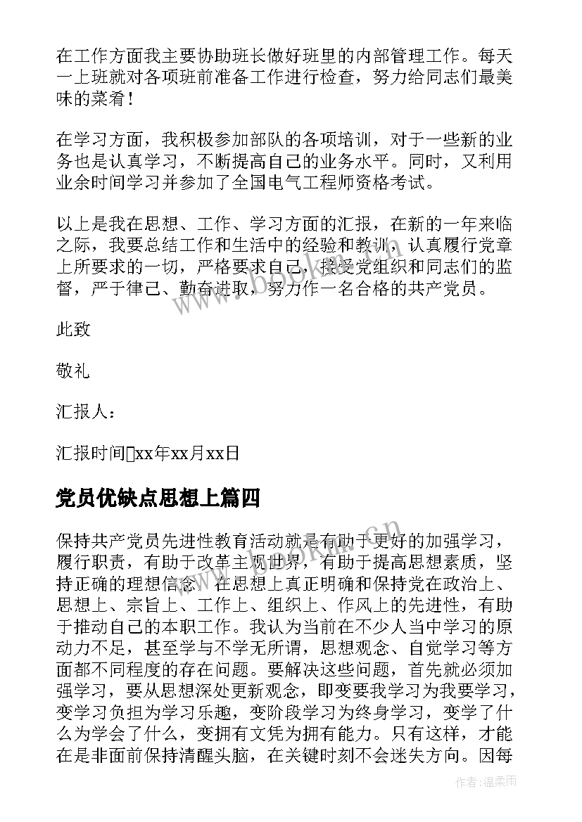 最新党员优缺点思想上 党员思想汇报(实用7篇)