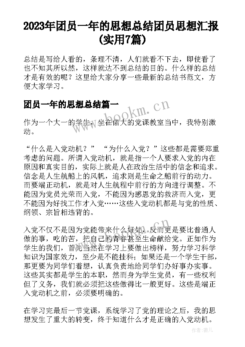 2023年团员一年的思想总结 团员思想汇报(实用7篇)