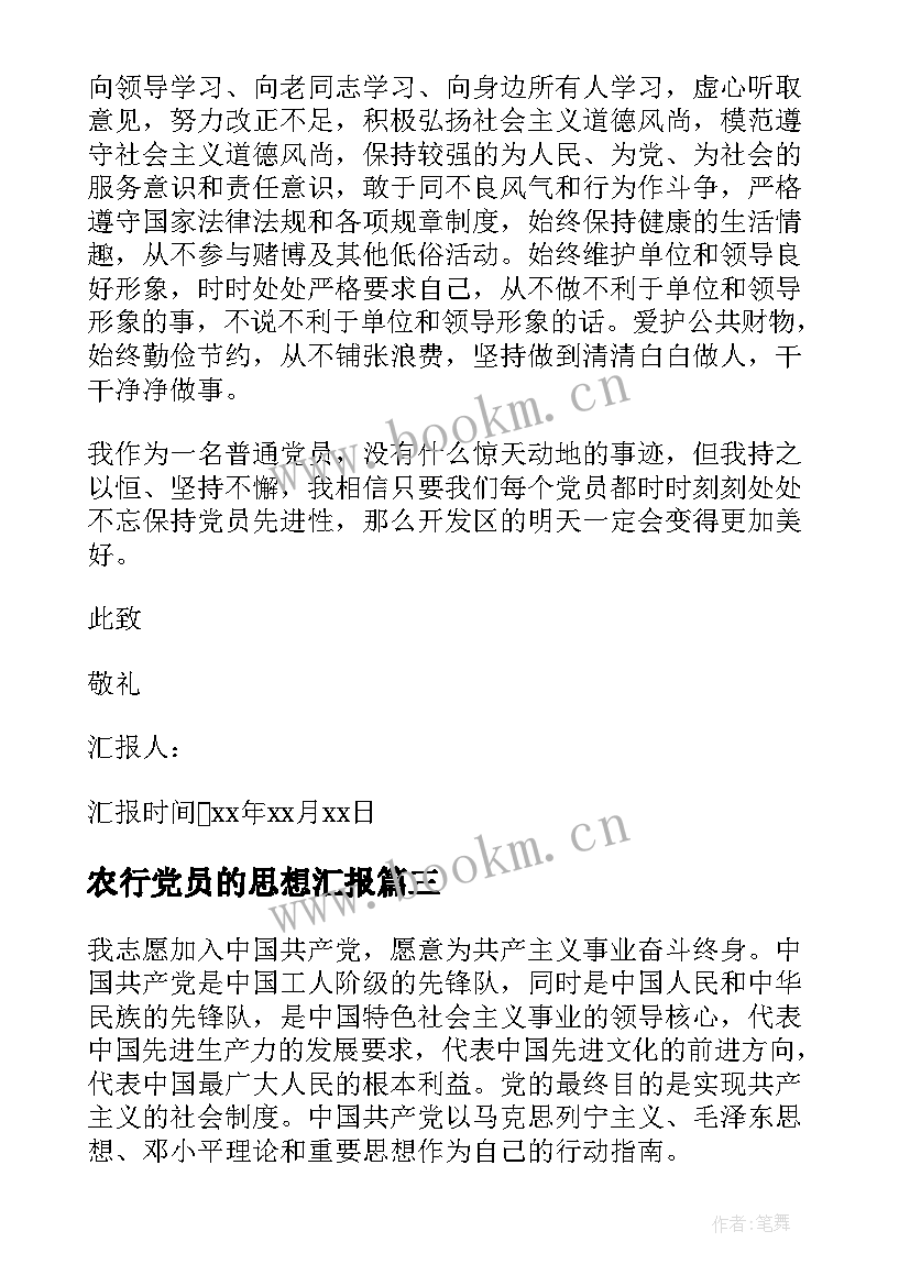 2023年农行党员的思想汇报(汇总5篇)