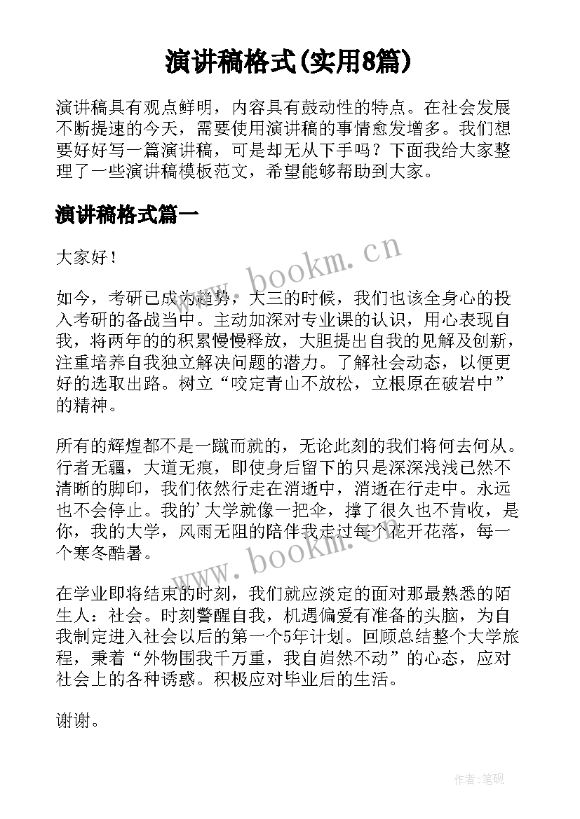 演讲稿格式(实用8篇)