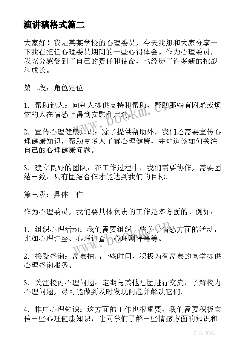 演讲稿格式(实用8篇)