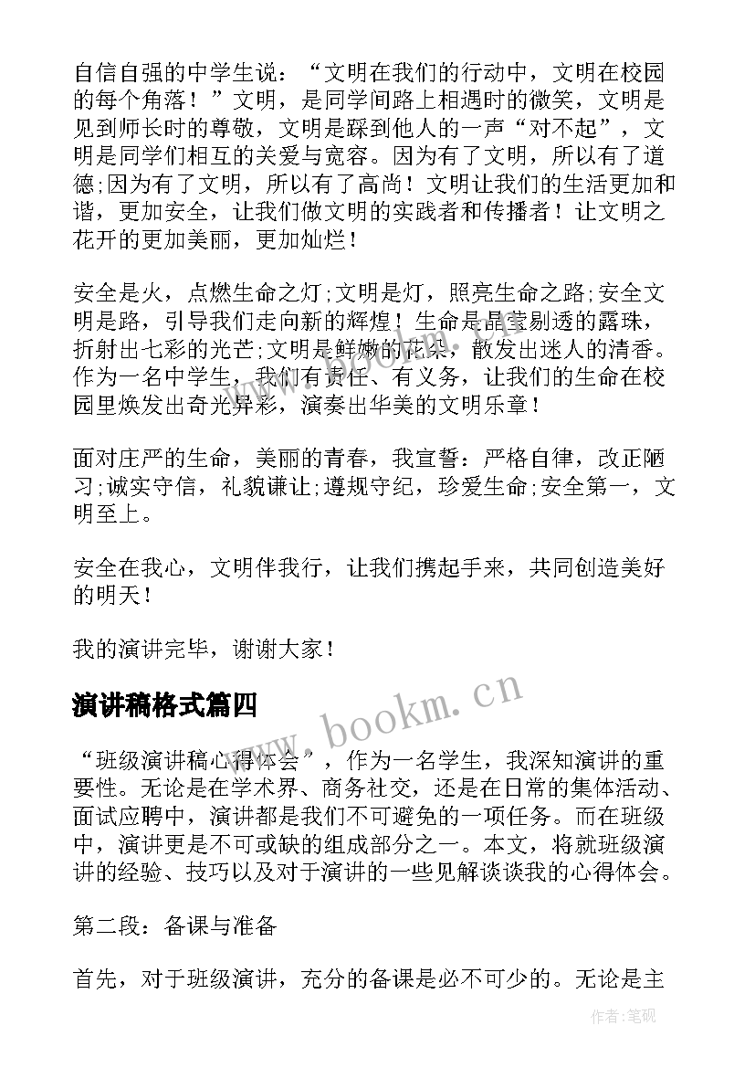 演讲稿格式(实用8篇)