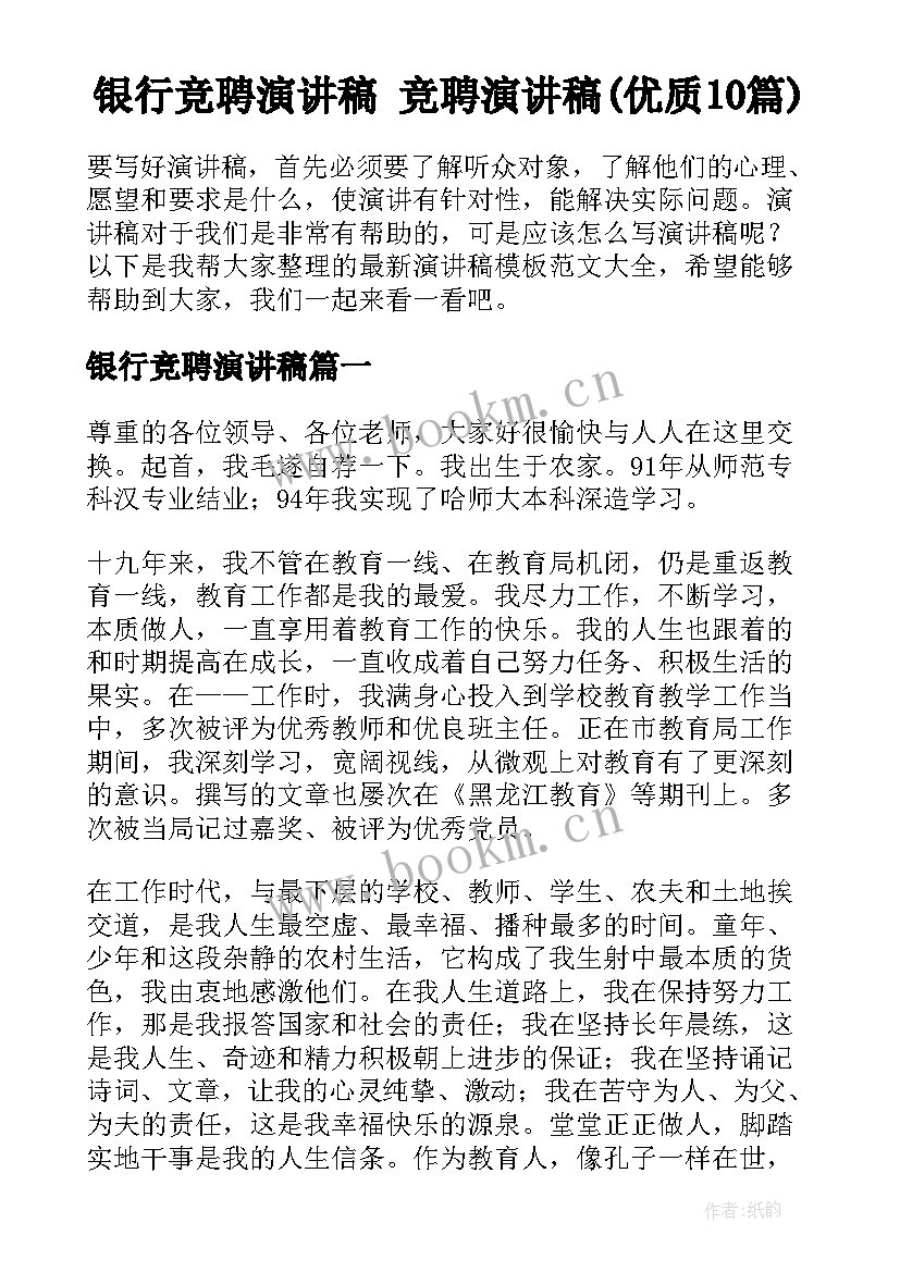 银行竞聘演讲稿 竞聘演讲稿(优质10篇)