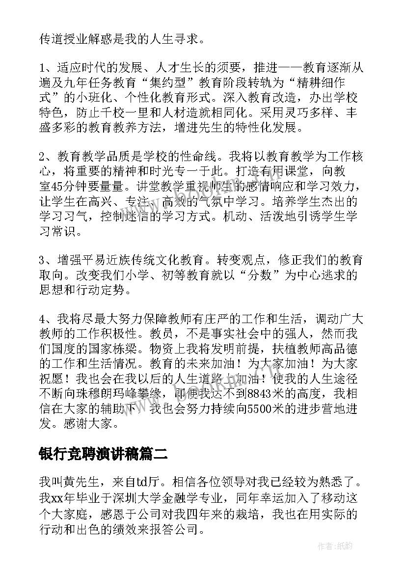 银行竞聘演讲稿 竞聘演讲稿(优质10篇)