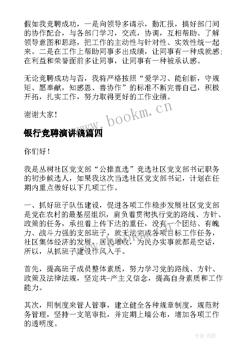 银行竞聘演讲稿 竞聘演讲稿(优质10篇)