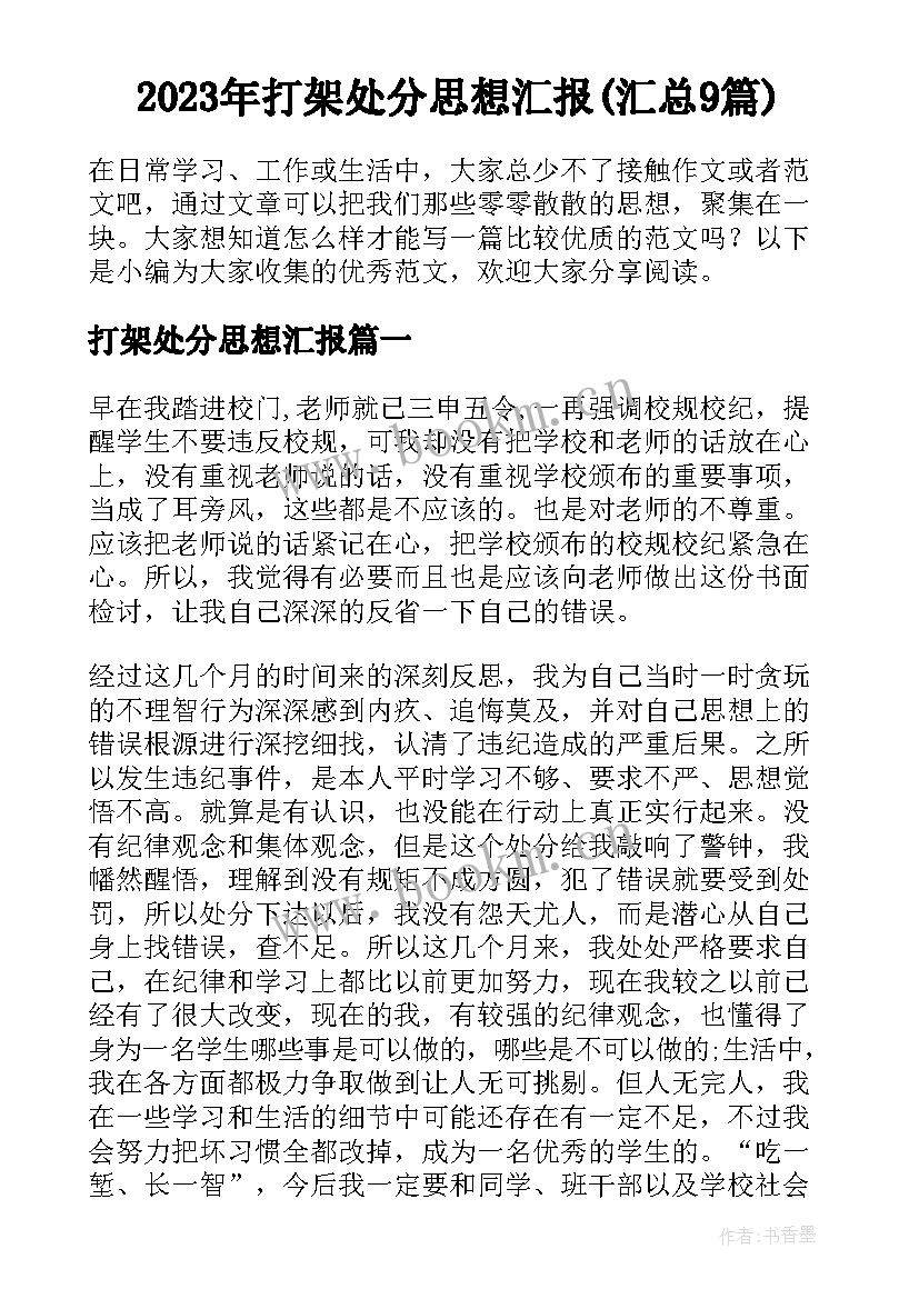 2023年打架处分思想汇报(汇总9篇)