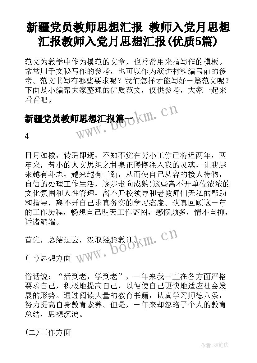 新疆党员教师思想汇报 教师入党月思想汇报教师入党月思想汇报(优质5篇)