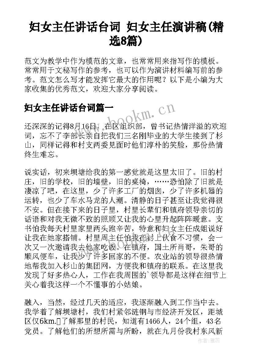 妇女主任讲话台词 妇女主任演讲稿(精选8篇)