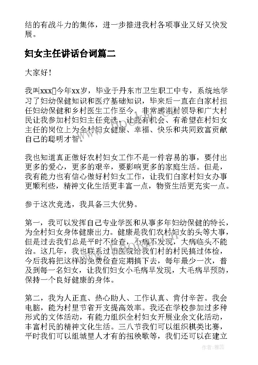 妇女主任讲话台词 妇女主任演讲稿(精选8篇)