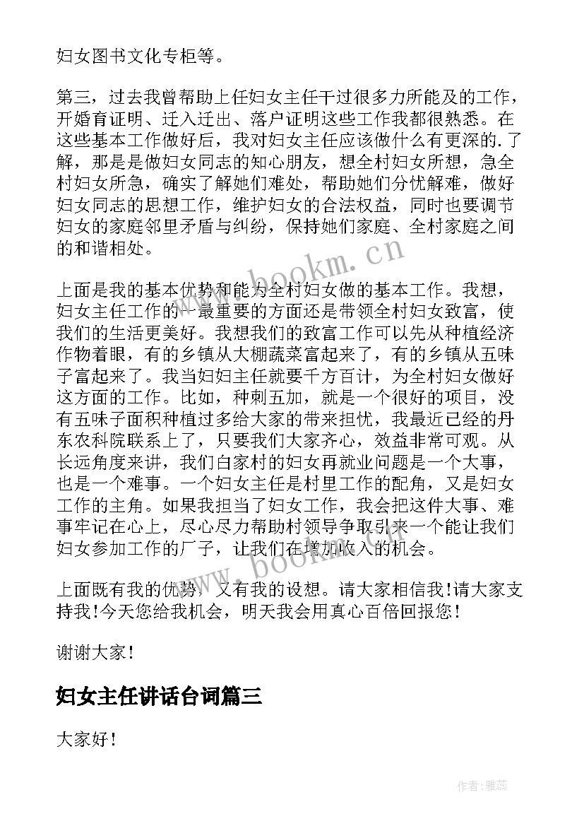 妇女主任讲话台词 妇女主任演讲稿(精选8篇)