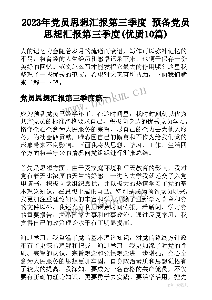 2023年党员思想汇报第三季度 预备党员思想汇报第三季度(优质10篇)