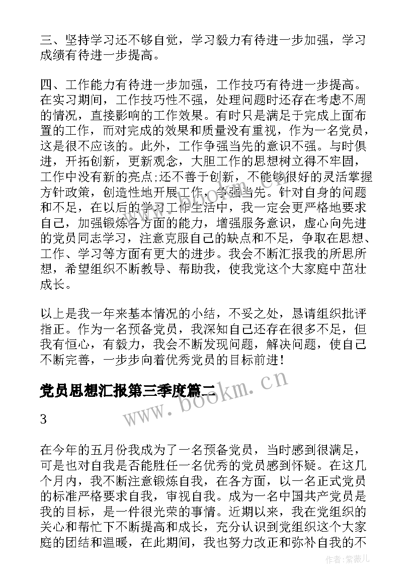 2023年党员思想汇报第三季度 预备党员思想汇报第三季度(优质10篇)