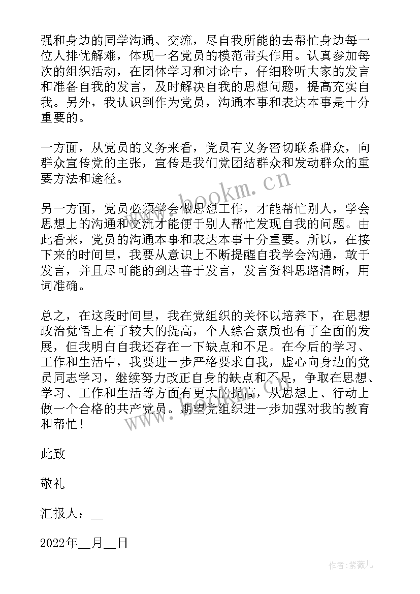 2023年党员思想汇报第三季度 预备党员思想汇报第三季度(优质10篇)