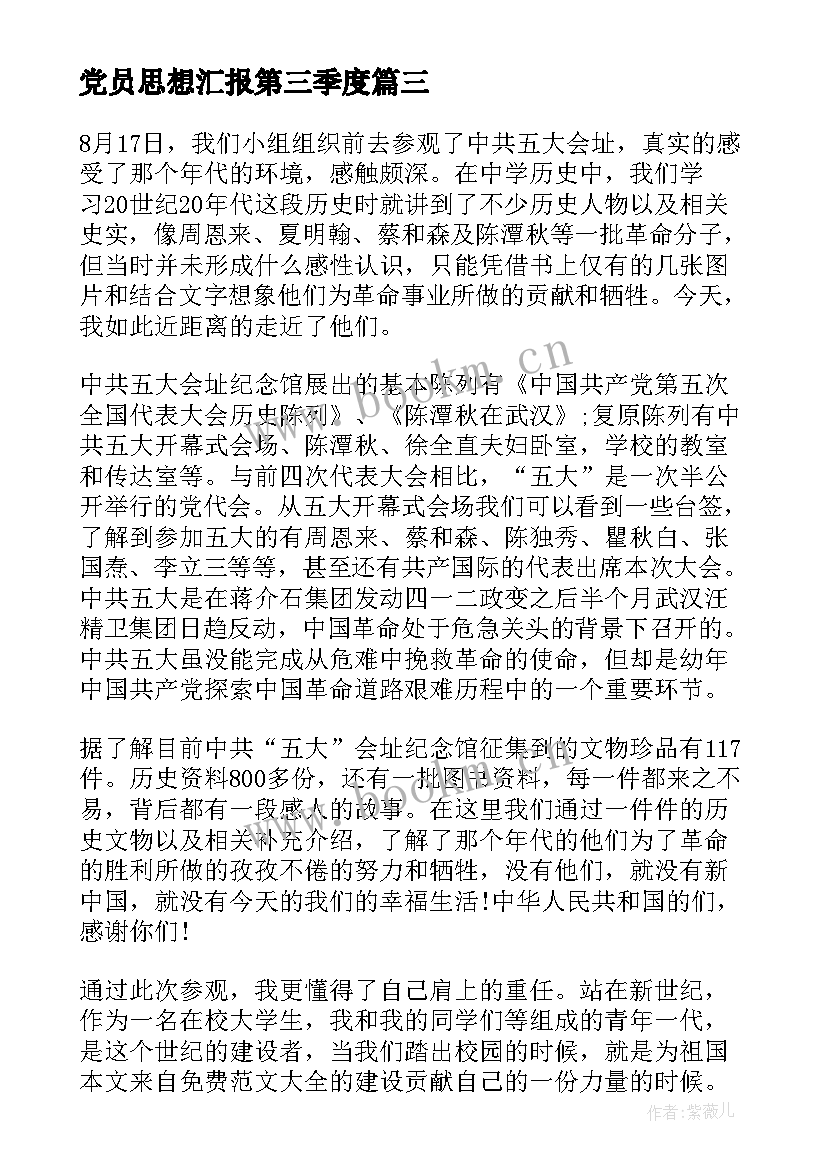 2023年党员思想汇报第三季度 预备党员思想汇报第三季度(优质10篇)