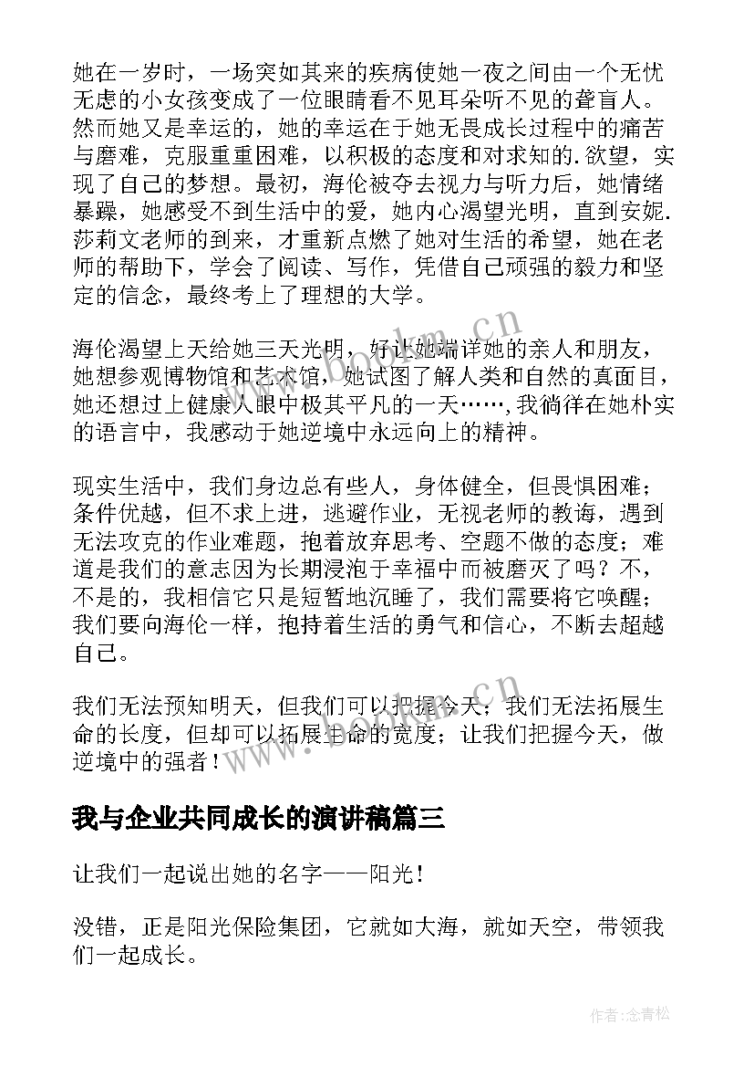 最新我与企业共同成长的演讲稿 与企业共成长演讲稿(模板5篇)