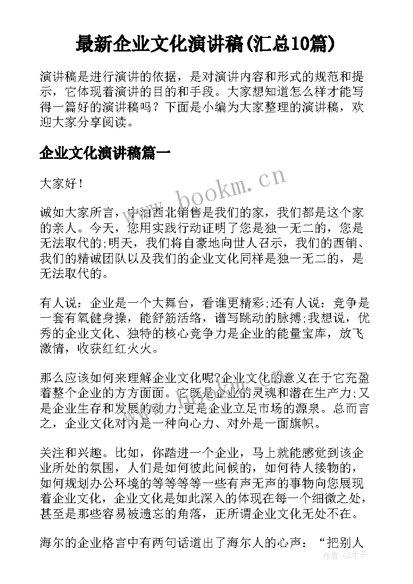 最新企业文化演讲稿(汇总10篇)