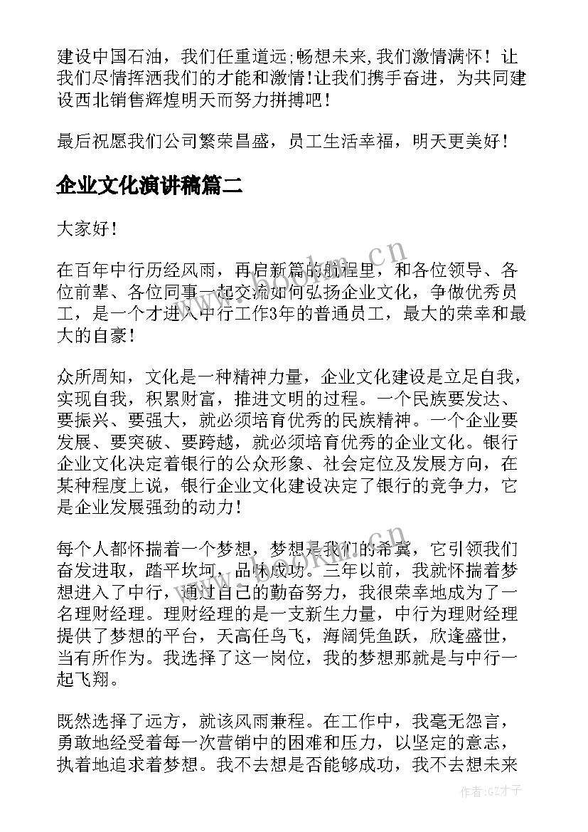 最新企业文化演讲稿(汇总10篇)