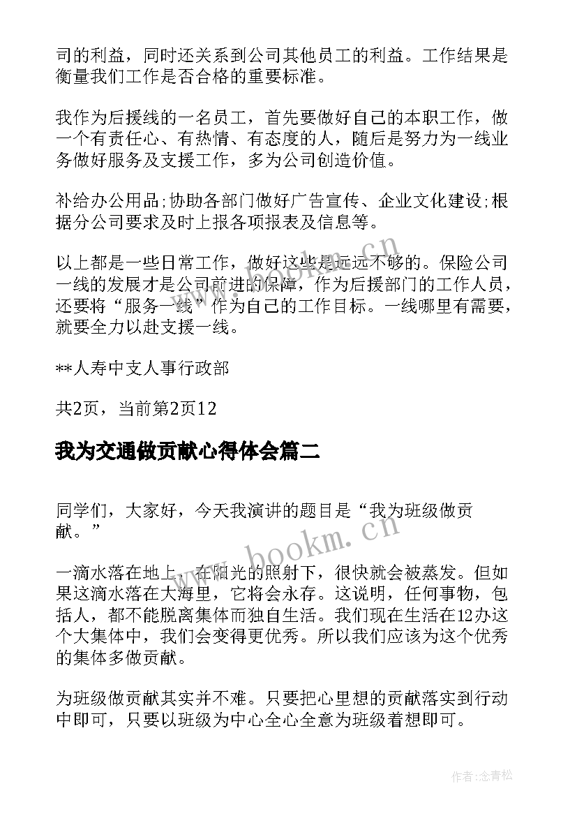 最新我为交通做贡献心得体会 我为公司做贡献我为企业做贡献演讲稿(优质5篇)