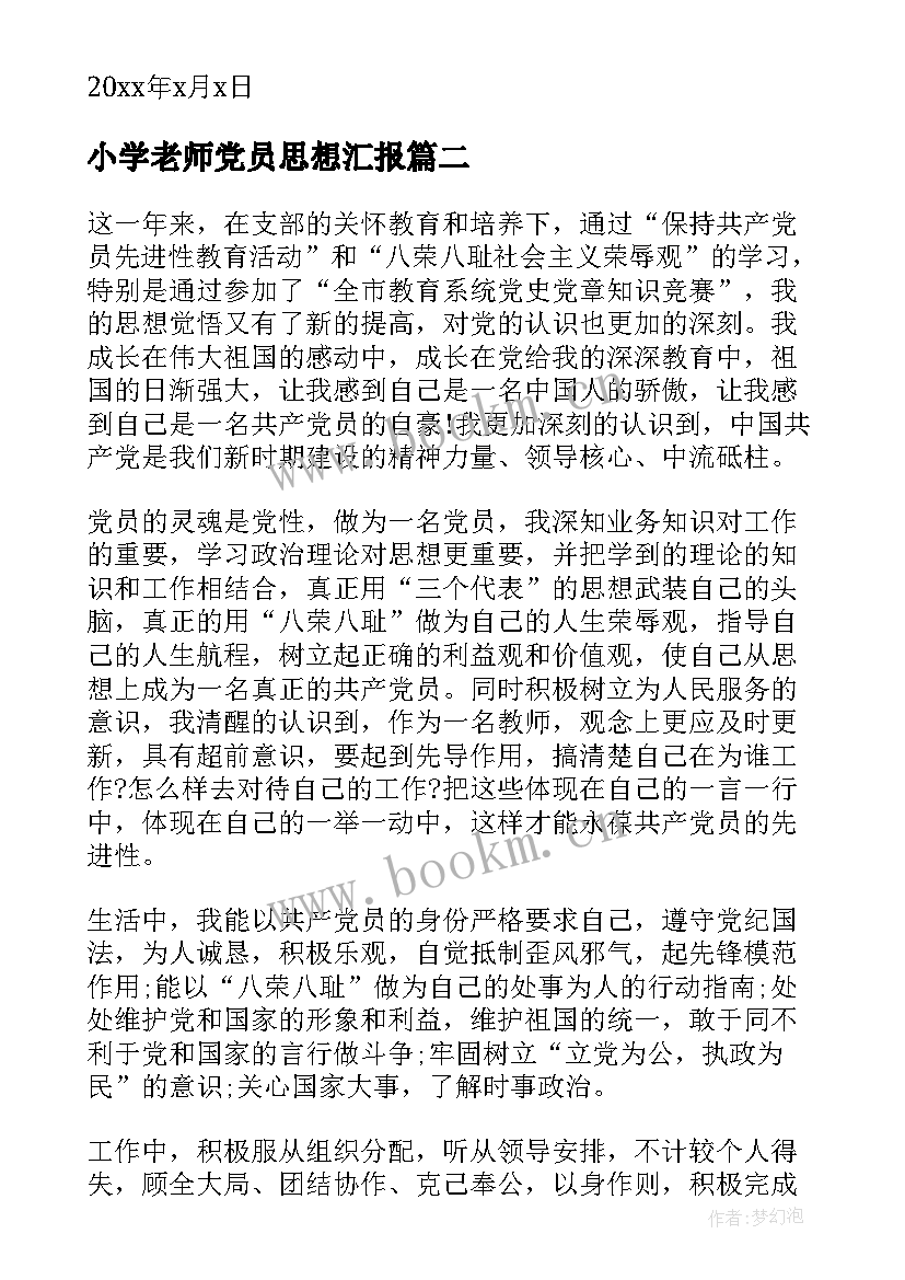 2023年小学老师党员思想汇报 教师党员思想汇报(模板6篇)