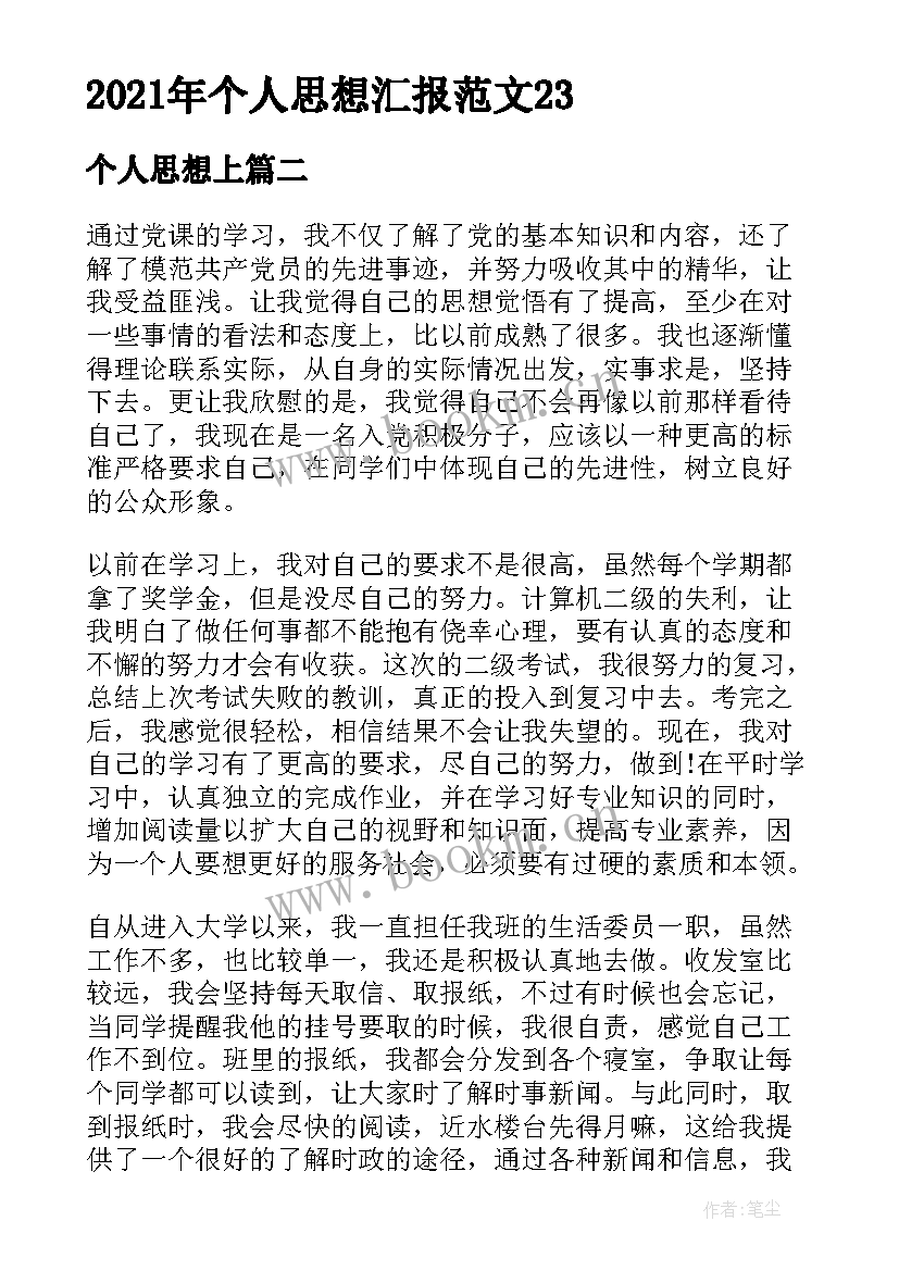 个人思想上 个人思想汇报(实用9篇)