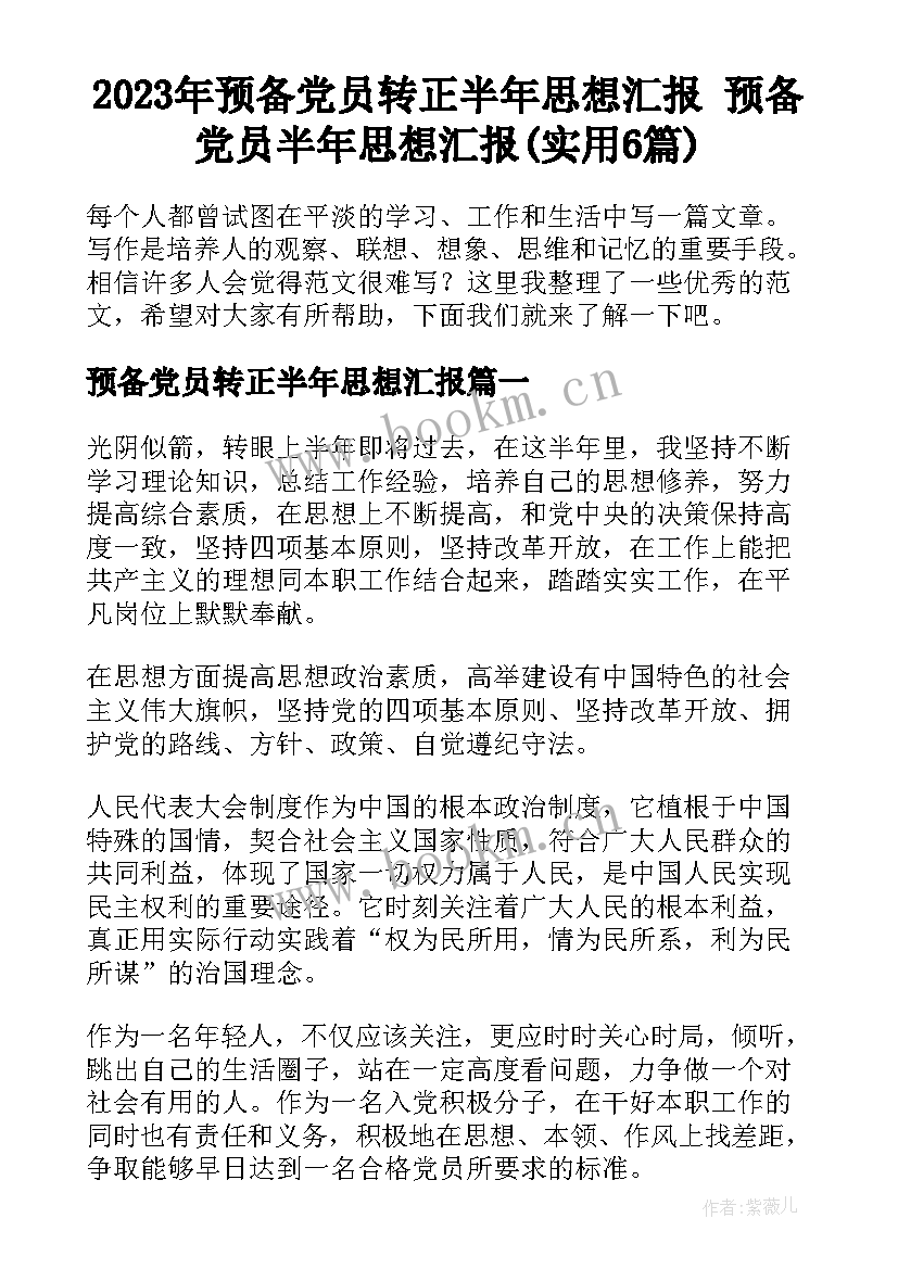 2023年预备党员转正半年思想汇报 预备党员半年思想汇报(实用6篇)