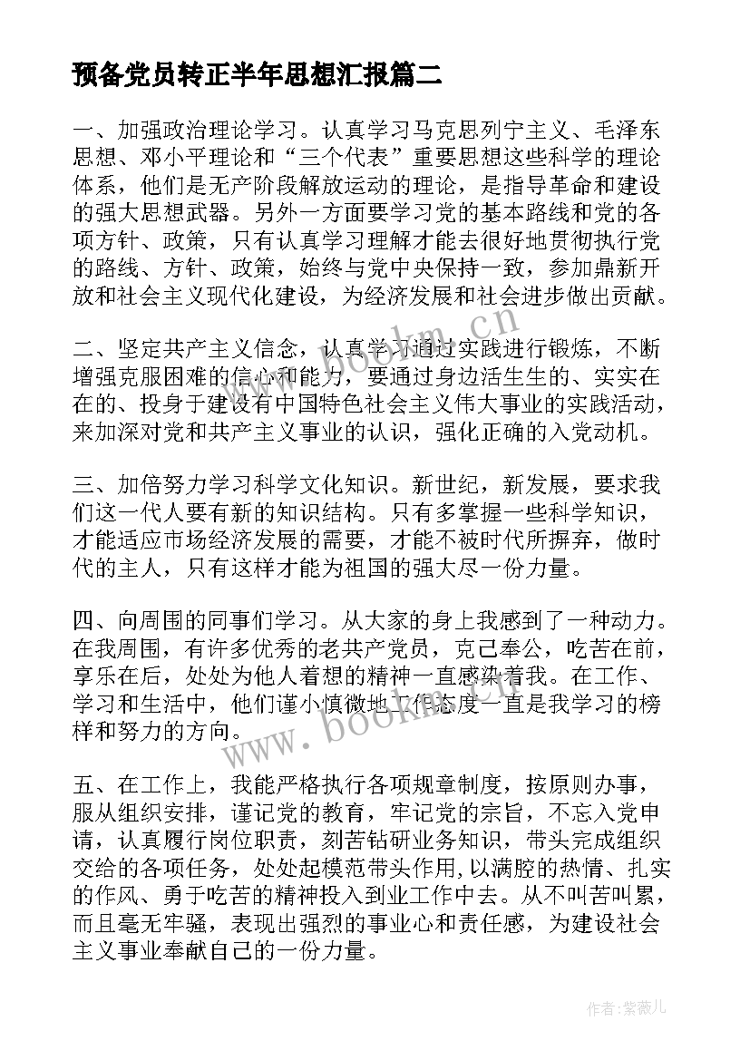 2023年预备党员转正半年思想汇报 预备党员半年思想汇报(实用6篇)