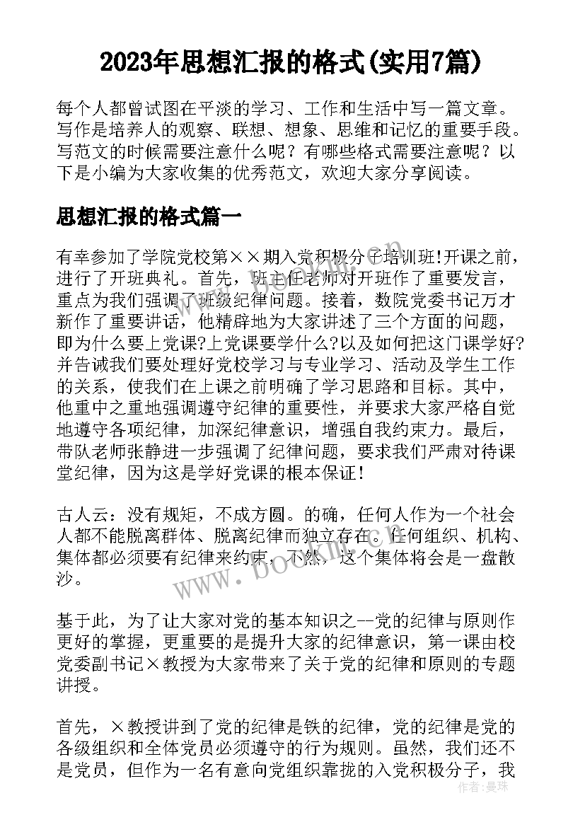 2023年思想汇报的格式(实用7篇)