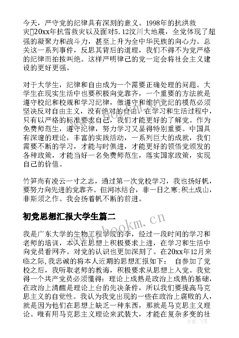 最新初党思想汇报大学生(通用5篇)