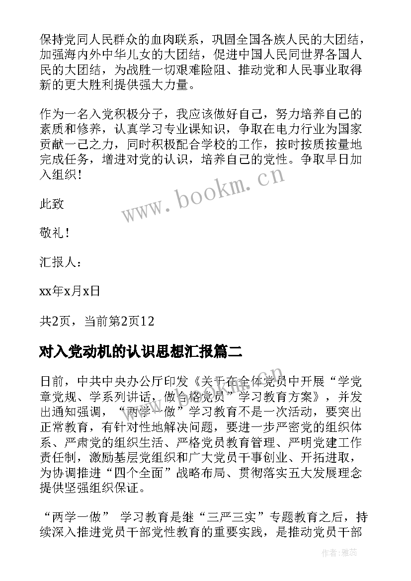 最新对入党动机的认识思想汇报 入党思想汇报(优秀7篇)