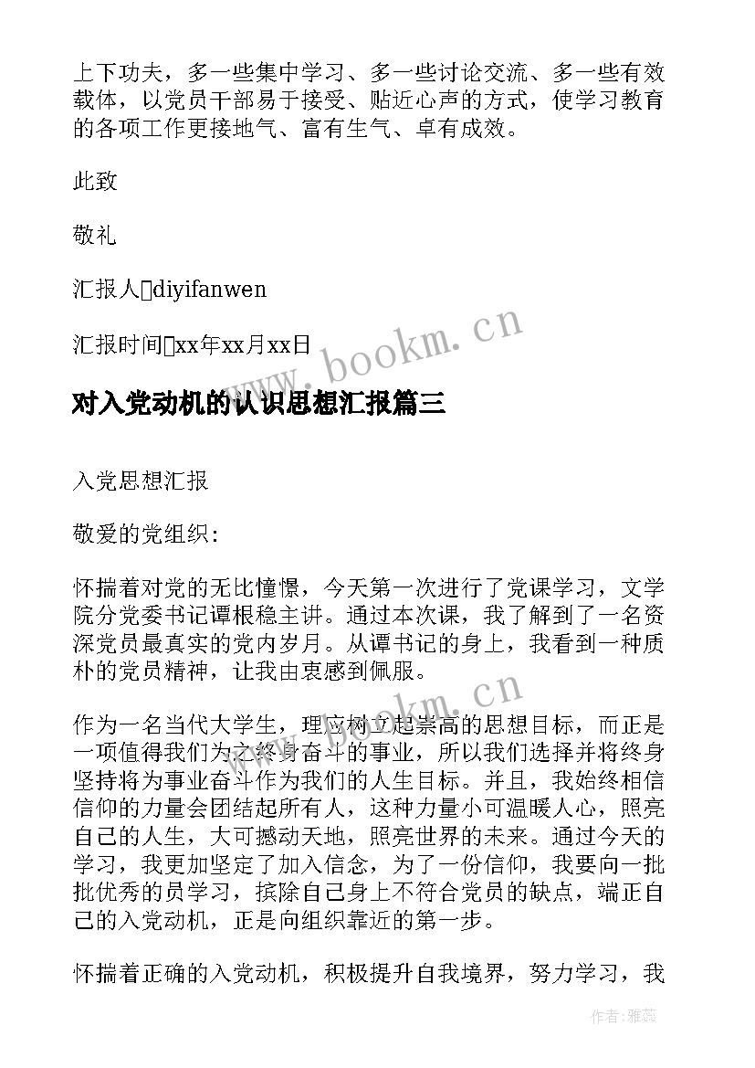 最新对入党动机的认识思想汇报 入党思想汇报(优秀7篇)