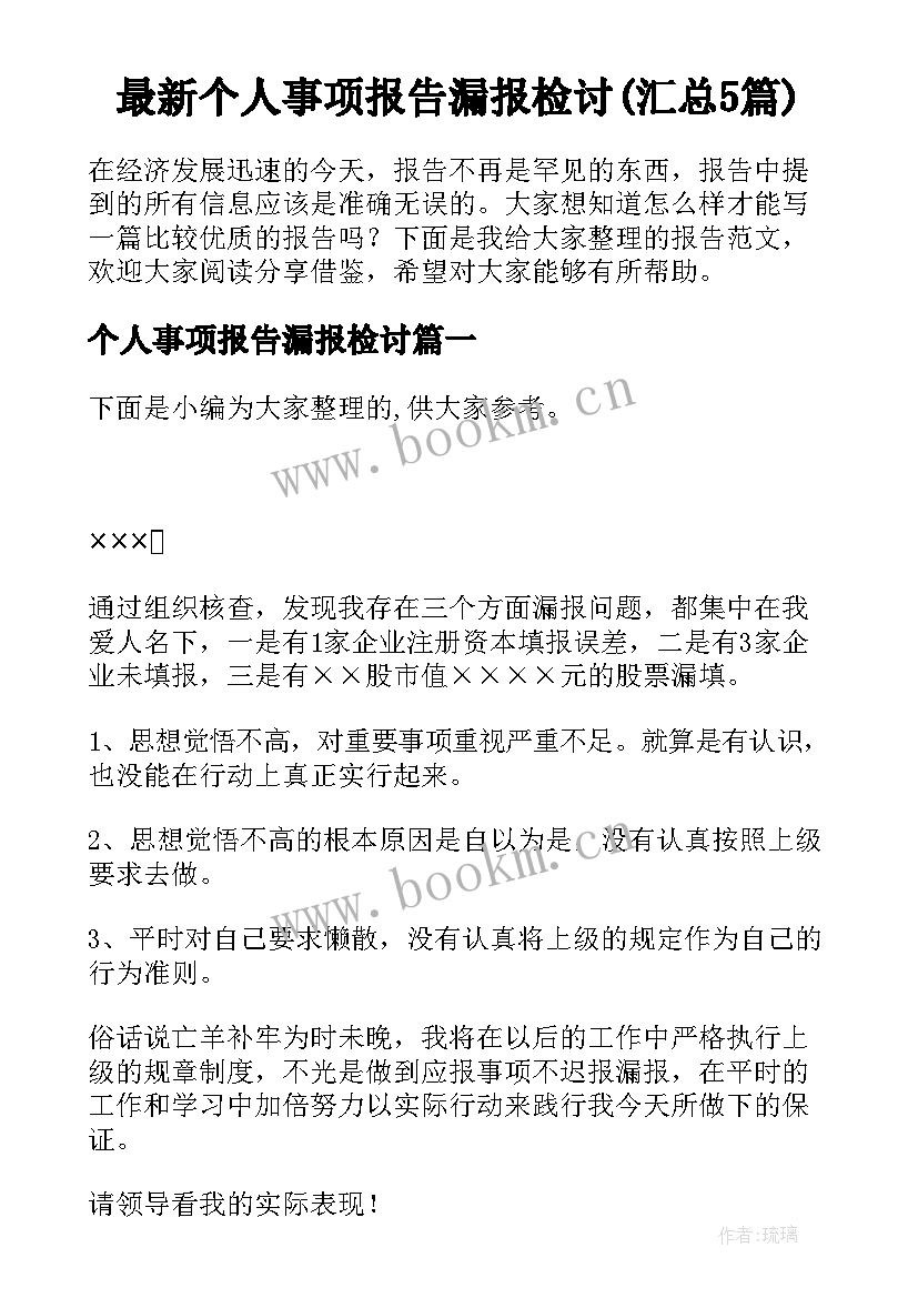 最新个人事项报告漏报检讨(汇总5篇)