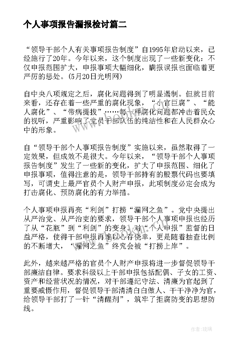 最新个人事项报告漏报检讨(汇总5篇)