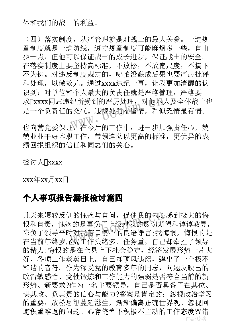 最新个人事项报告漏报检讨(汇总5篇)