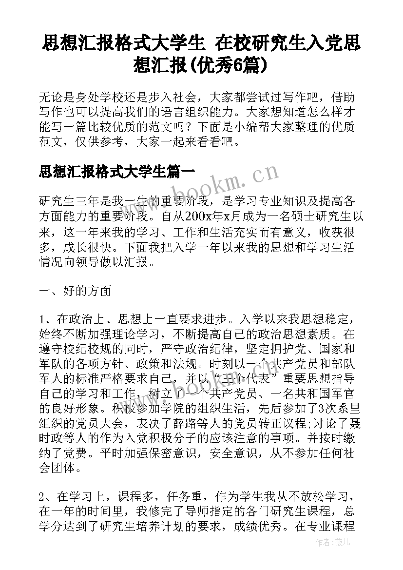 思想汇报格式大学生 在校研究生入党思想汇报(优秀6篇)