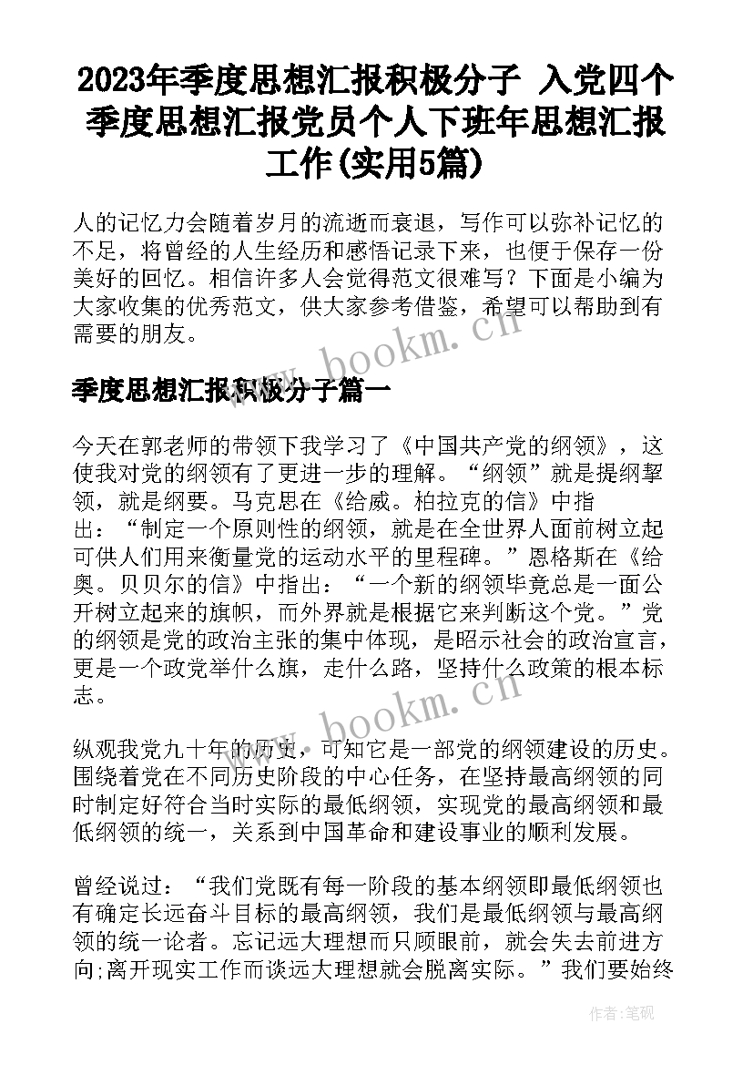 2023年季度思想汇报积极分子 入党四个季度思想汇报党员个人下班年思想汇报工作(实用5篇)