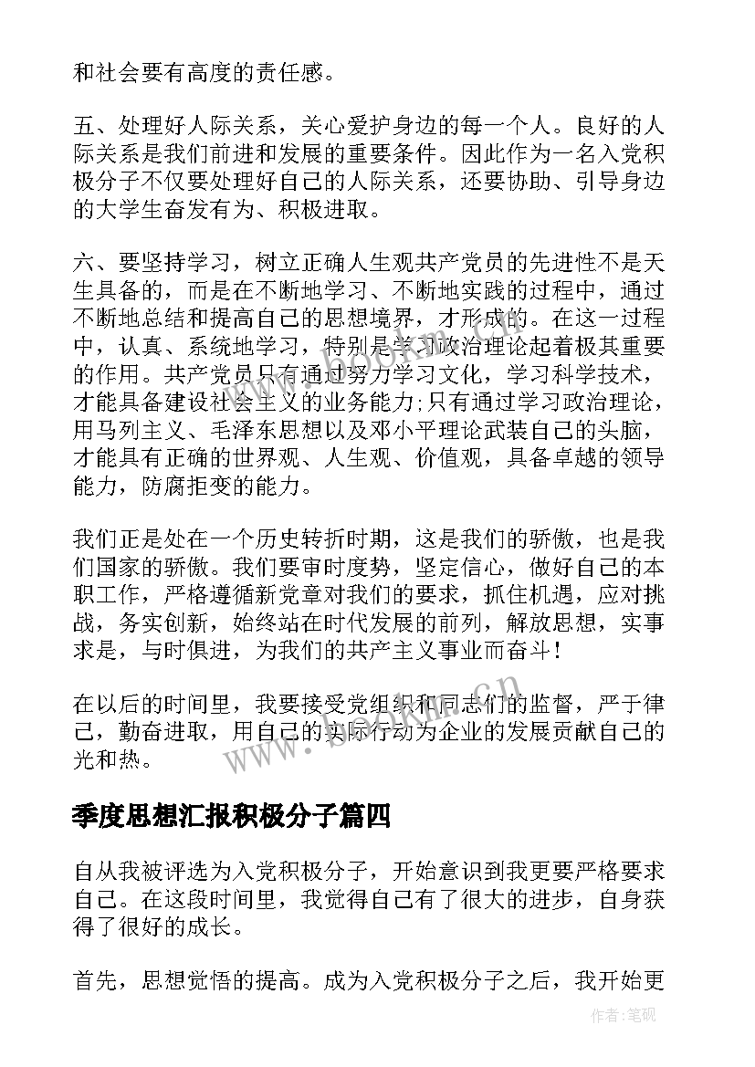 2023年季度思想汇报积极分子 入党四个季度思想汇报党员个人下班年思想汇报工作(实用5篇)