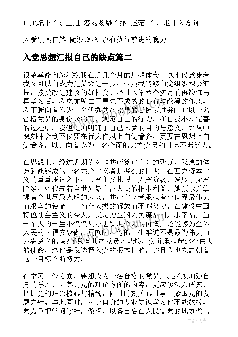 最新入党思想汇报自己的缺点(大全5篇)