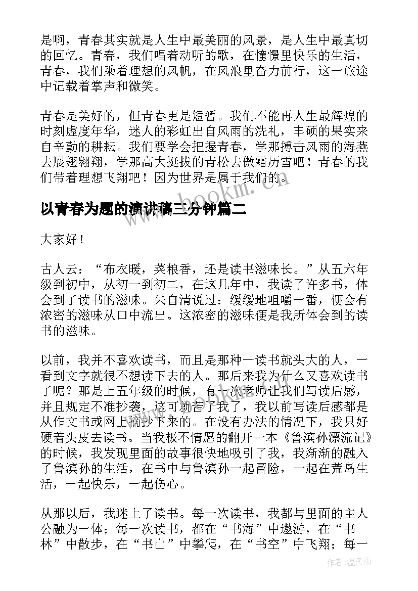 最新以青春为题的演讲稿三分钟(汇总5篇)