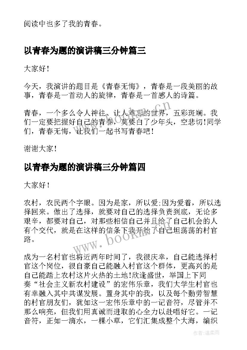 最新以青春为题的演讲稿三分钟(汇总5篇)