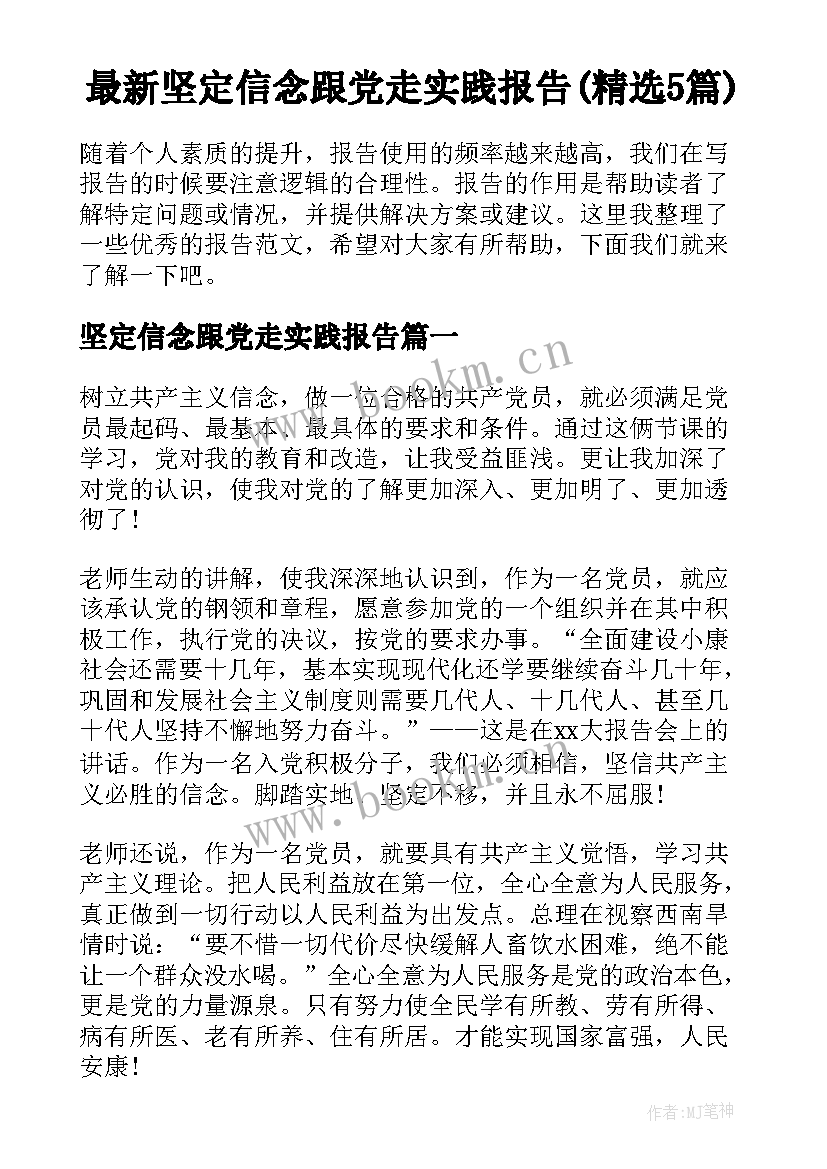 最新坚定信念跟党走实践报告(精选5篇)