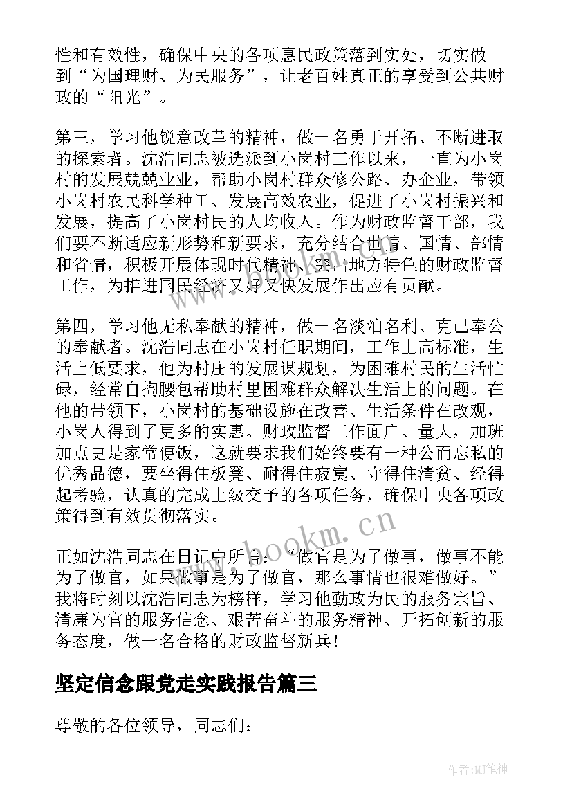 最新坚定信念跟党走实践报告(精选5篇)