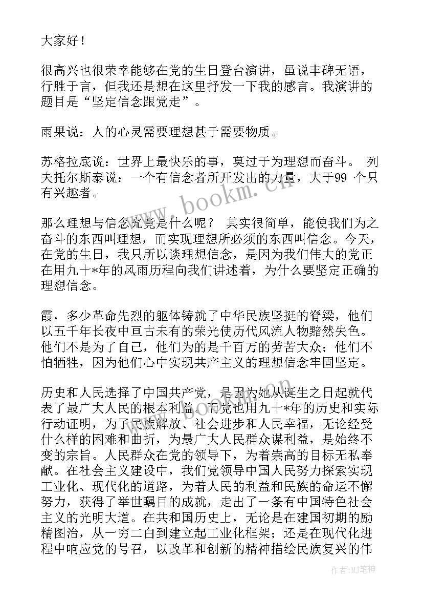 最新坚定信念跟党走实践报告(精选5篇)