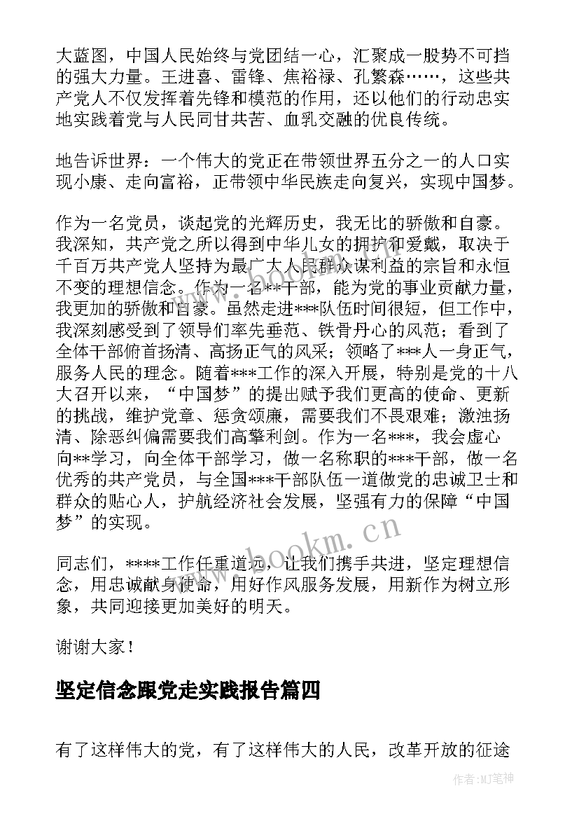 最新坚定信念跟党走实践报告(精选5篇)